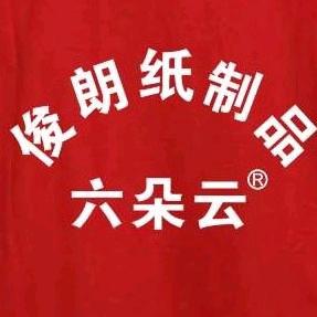 《六朵云纸品》