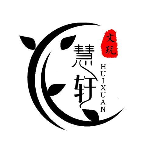 慧轩文玩坊