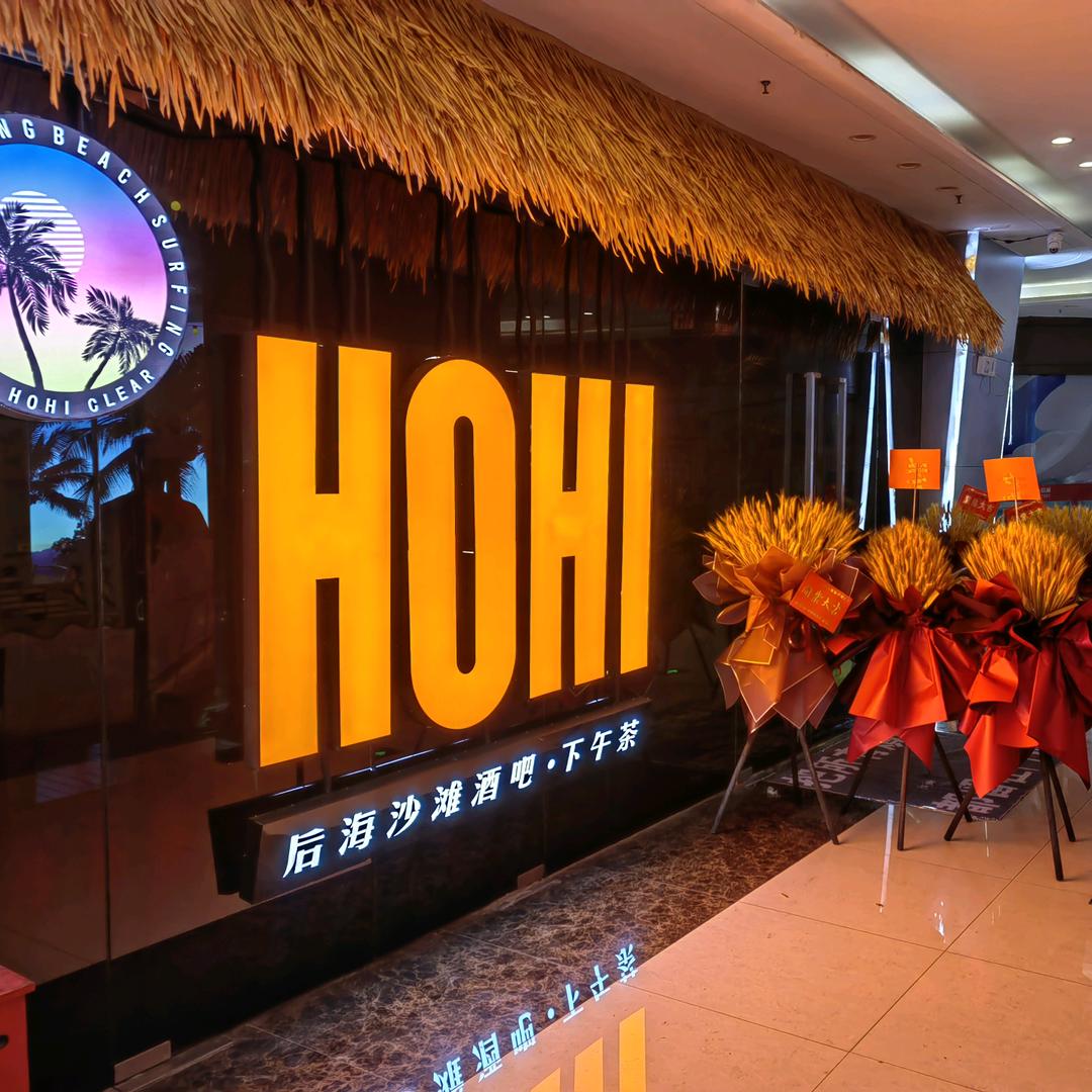 HOHI·后海沙滩酒吧官方号