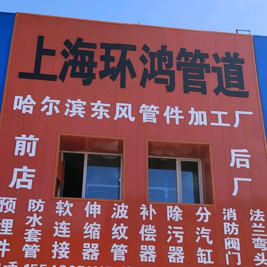 哈尔滨东风管件