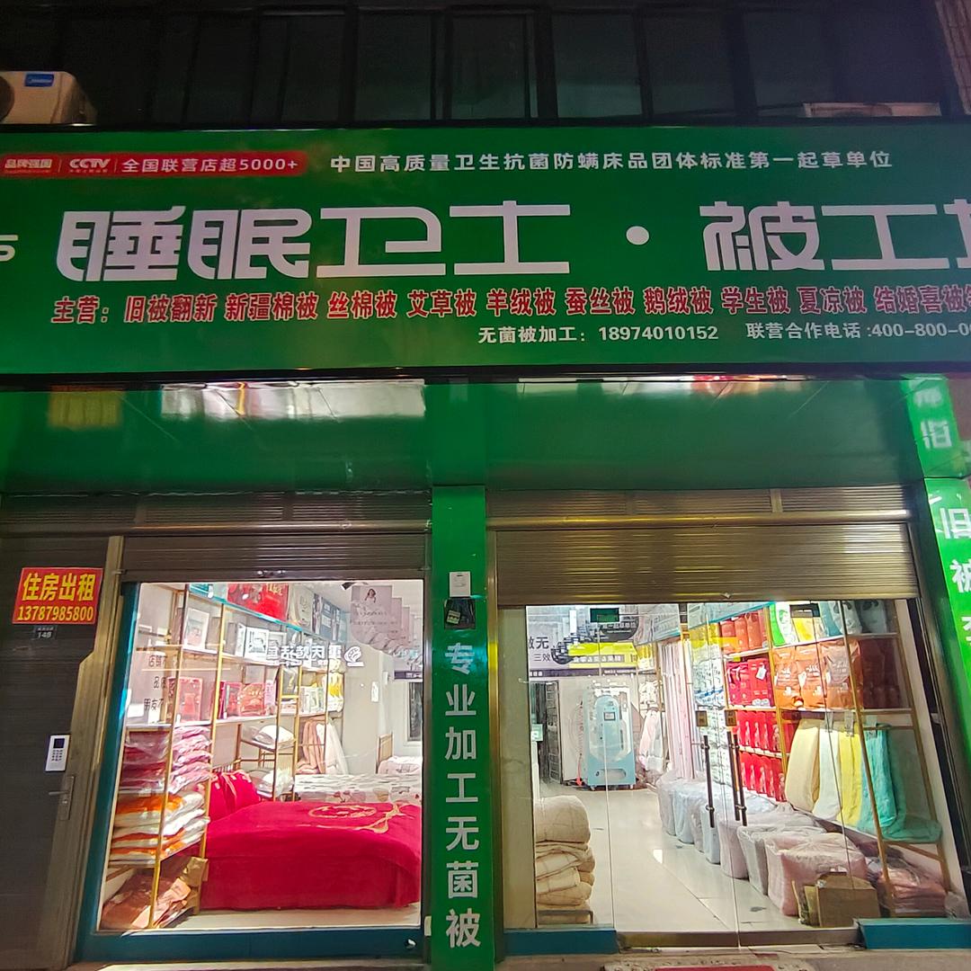 睡眠卫士·被工坊(城西店)