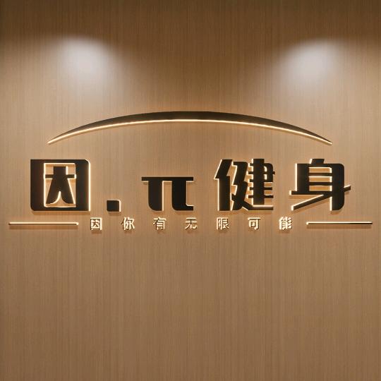 因派健身官方号