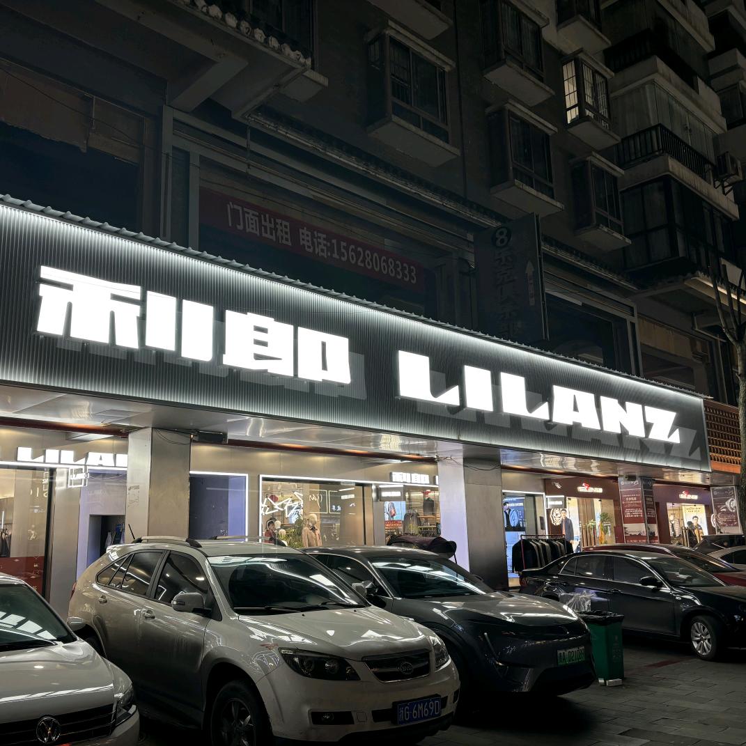 织金山禾源利郎男装