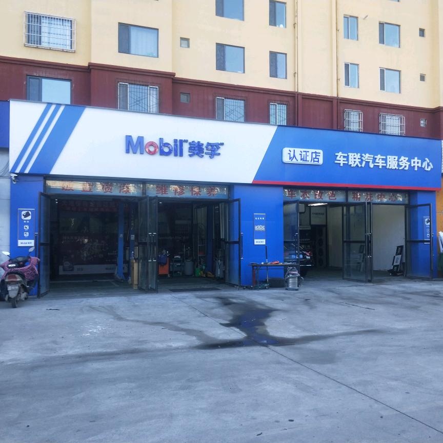 车联睿达汽车服务中心