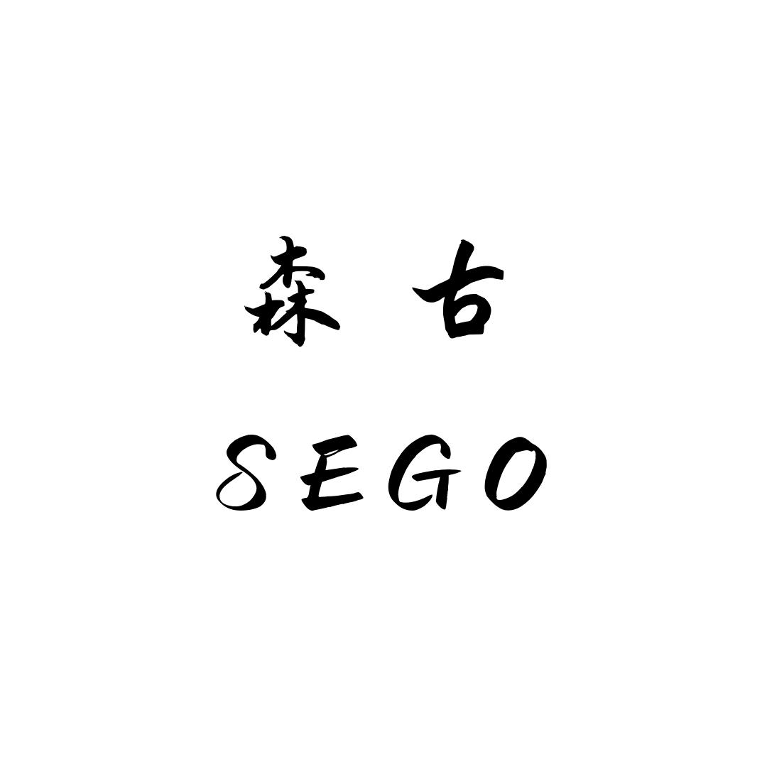 SEGO森古