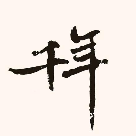 千年小助理