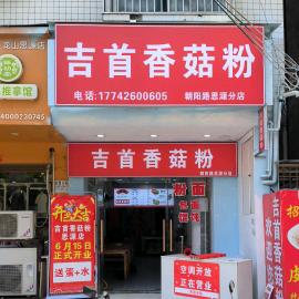 龙山思源香菇粉店