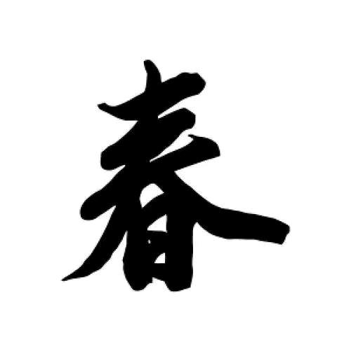 春