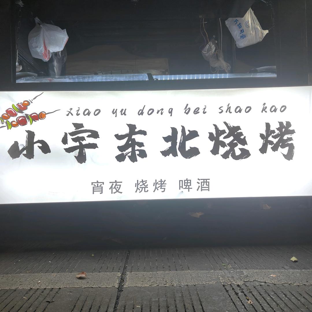 小宇东北烧烤
