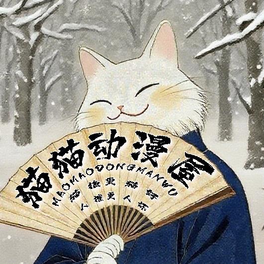 猫猫动漫屋