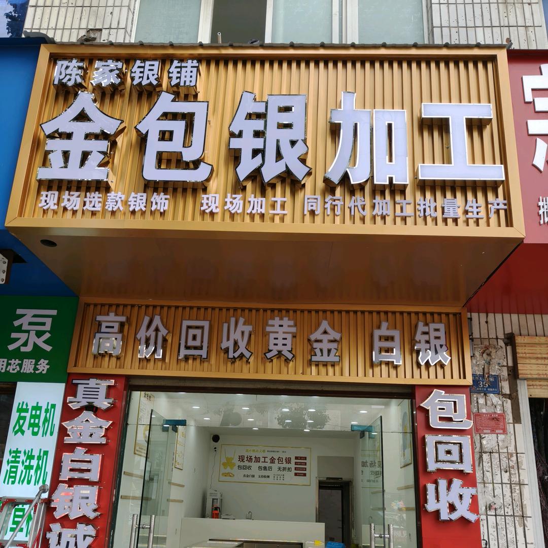 陈家金包银
