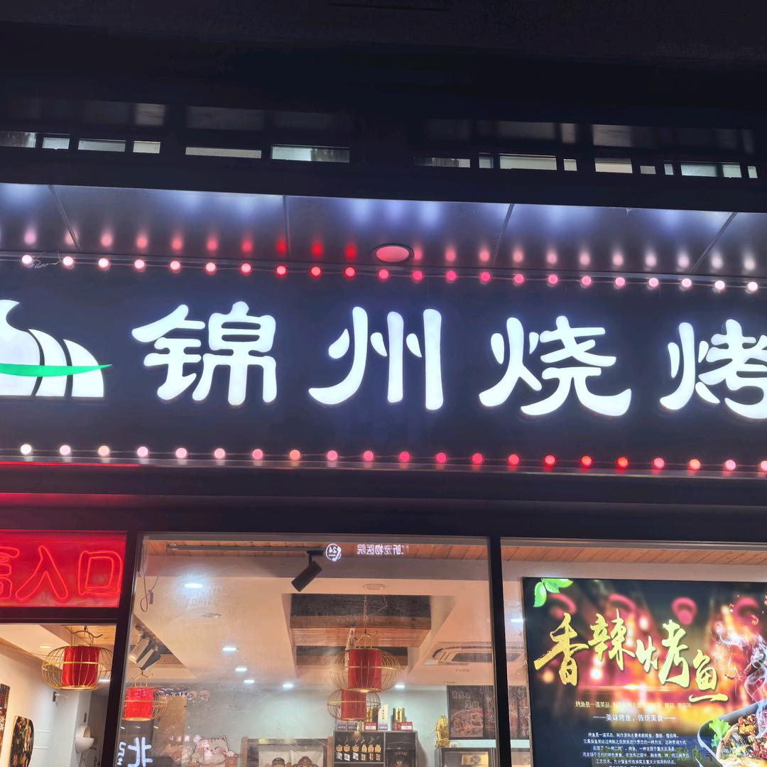 盐城市大丰区小丰錦州烧烤店
