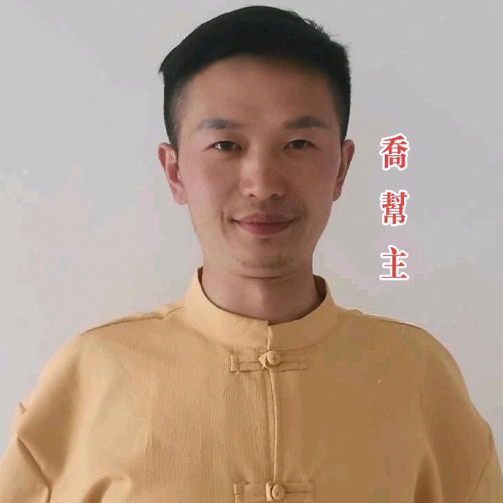 乔帮主 地師