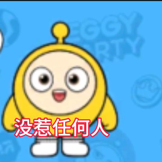我不是笑荒.....