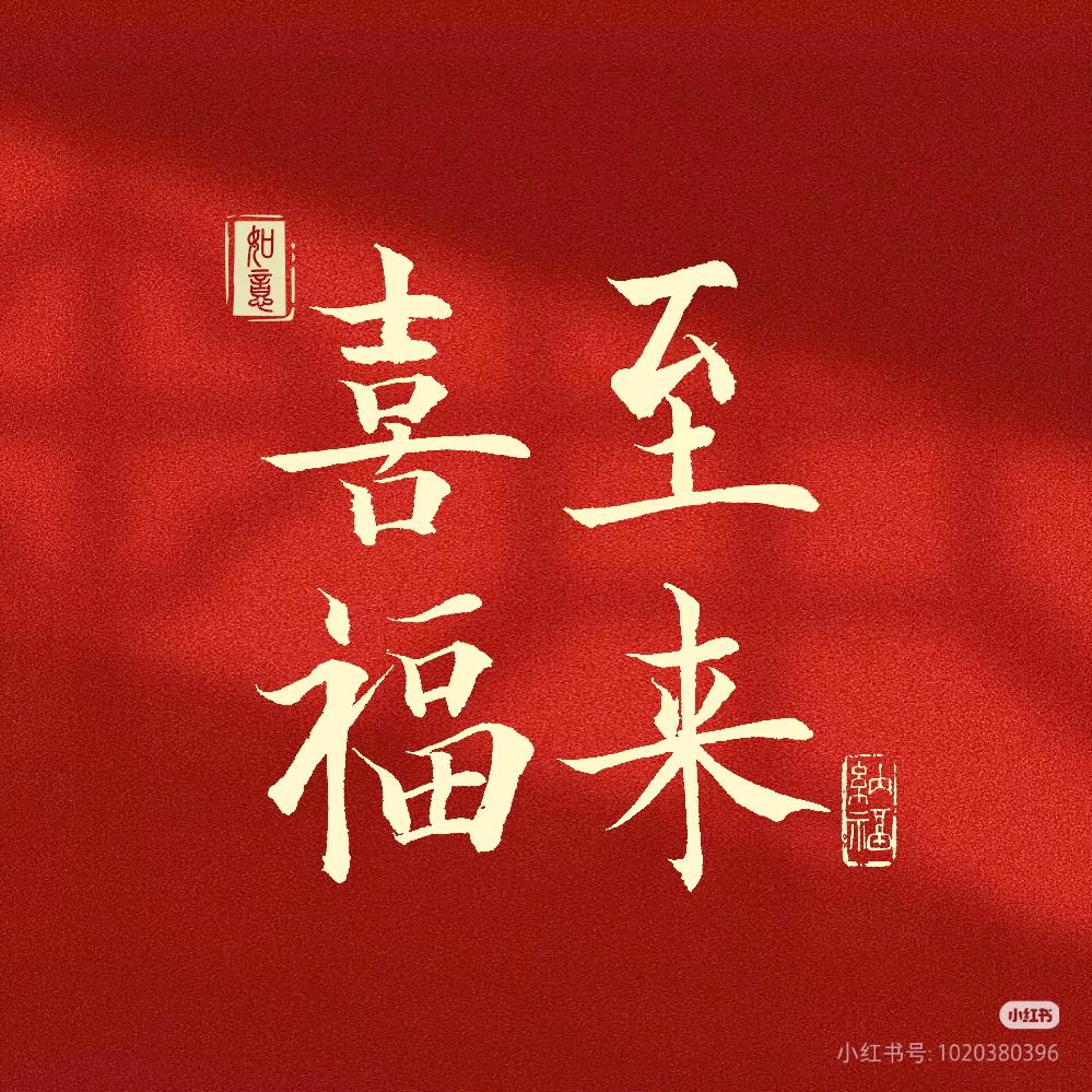 不知归路（喜庆红包）