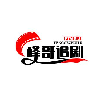 峰哥追剧