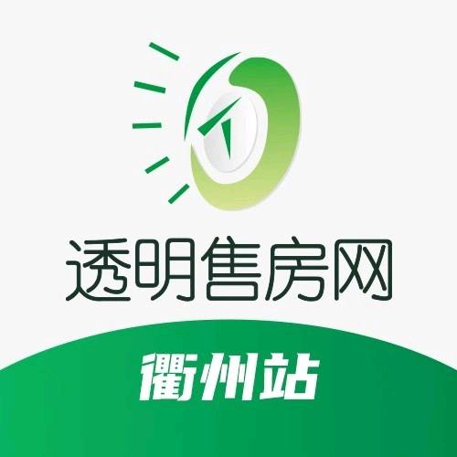 衢州透明售房网