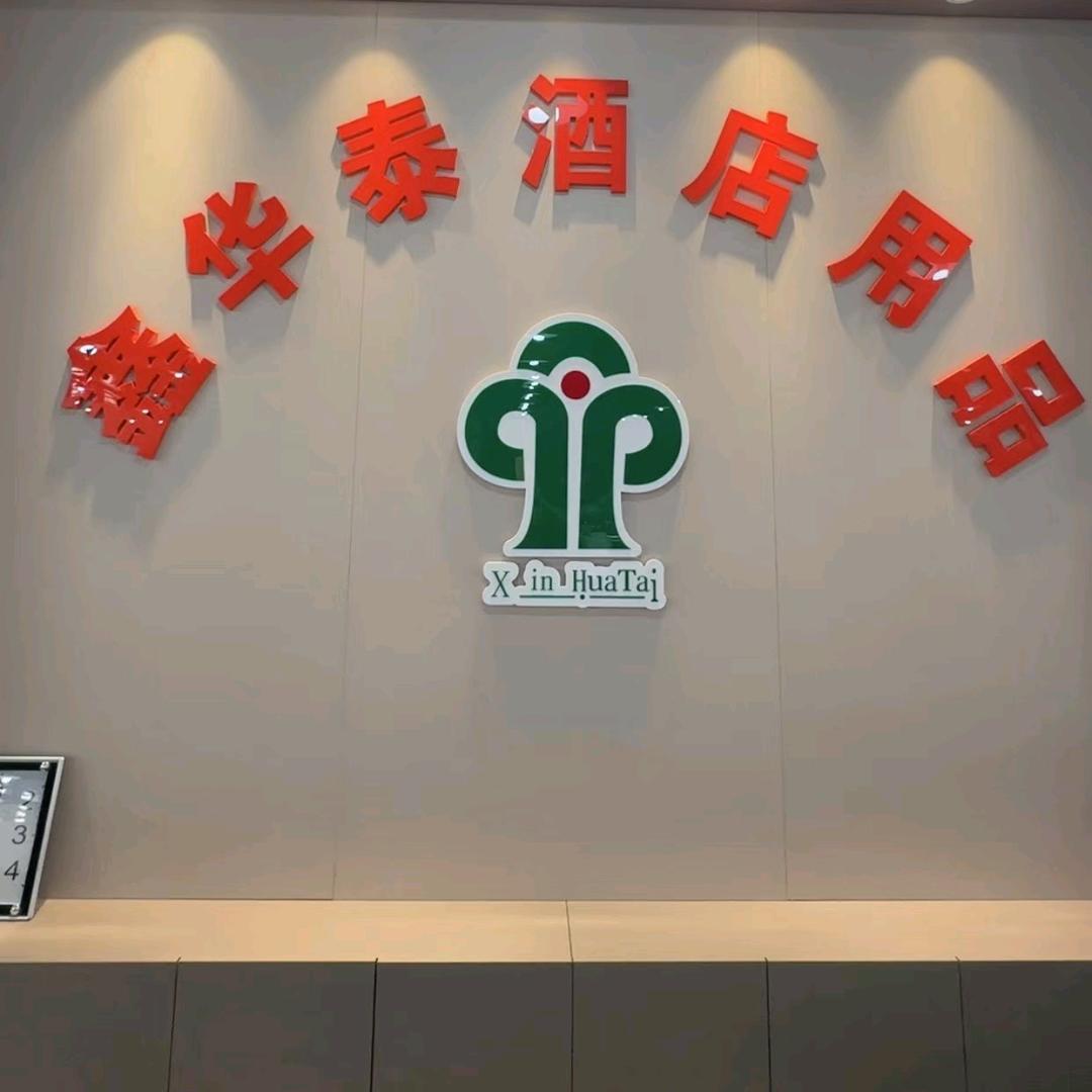 鑫华泰酒店用品仓储展销中心