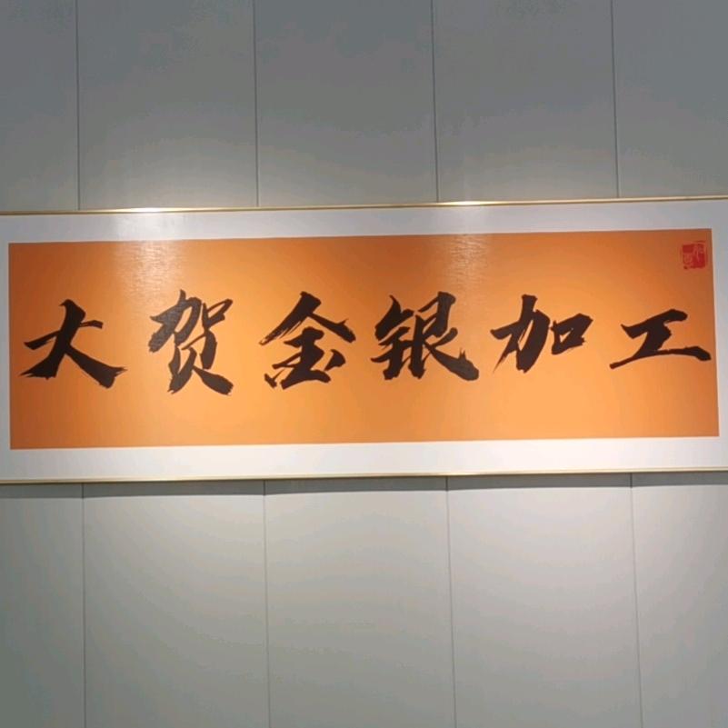 耿集大贺金银加工店