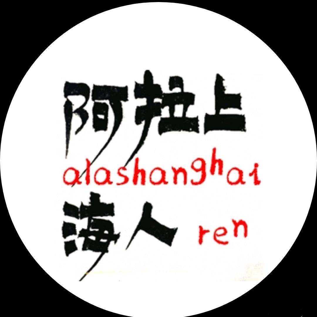 乌梅老师教上海话（可配音）