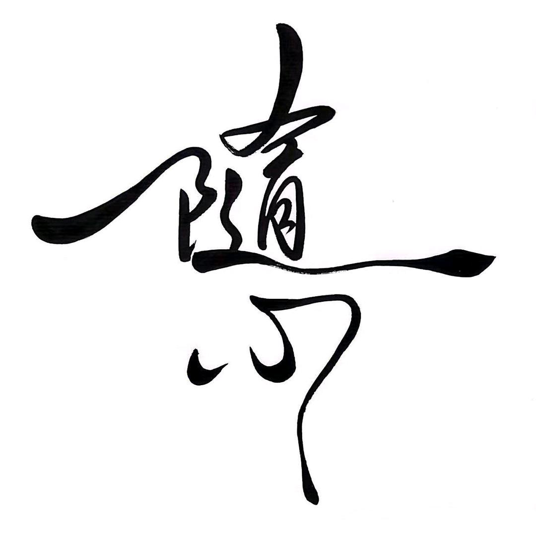 随心