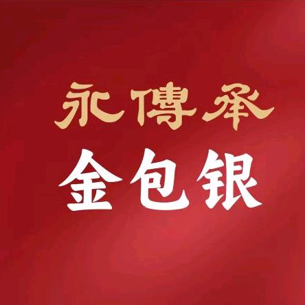 永传承金包银(伊川店)