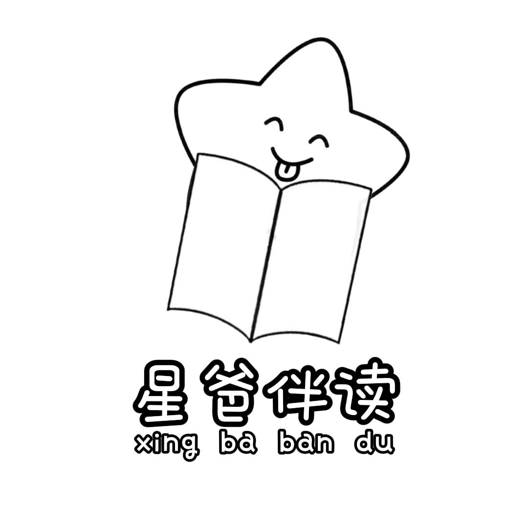 星爸伴读
