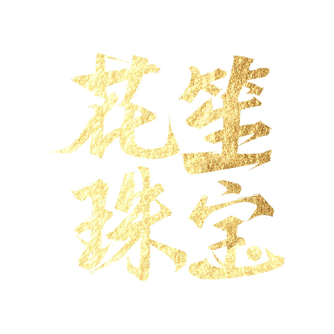 花笙珠宝厂家直销