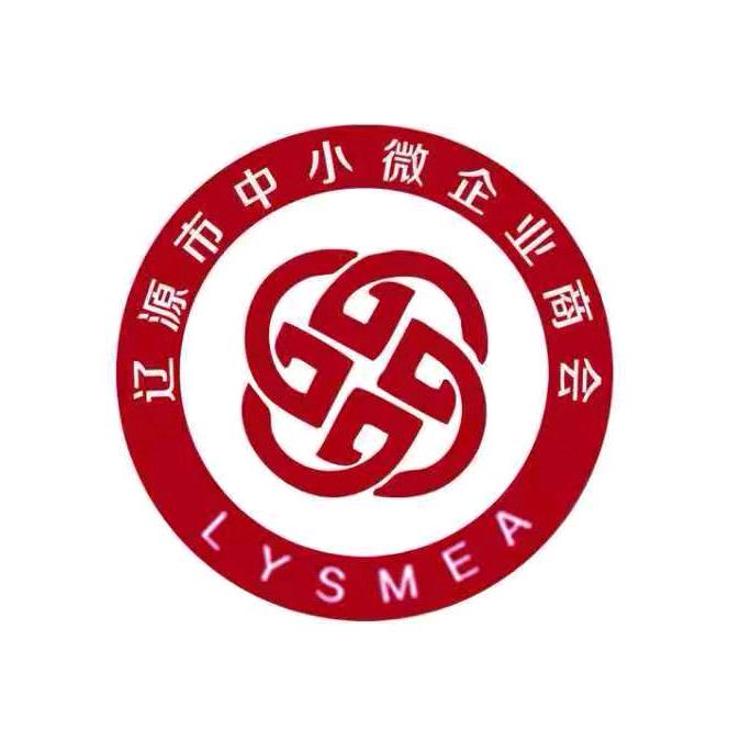 辽源中小微企业商会秘书长～允哥
