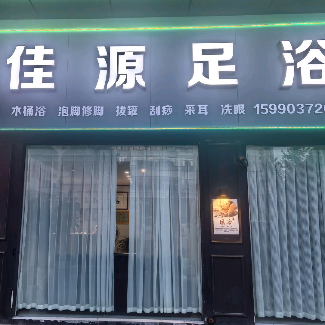 金辉商业街佳源足浴