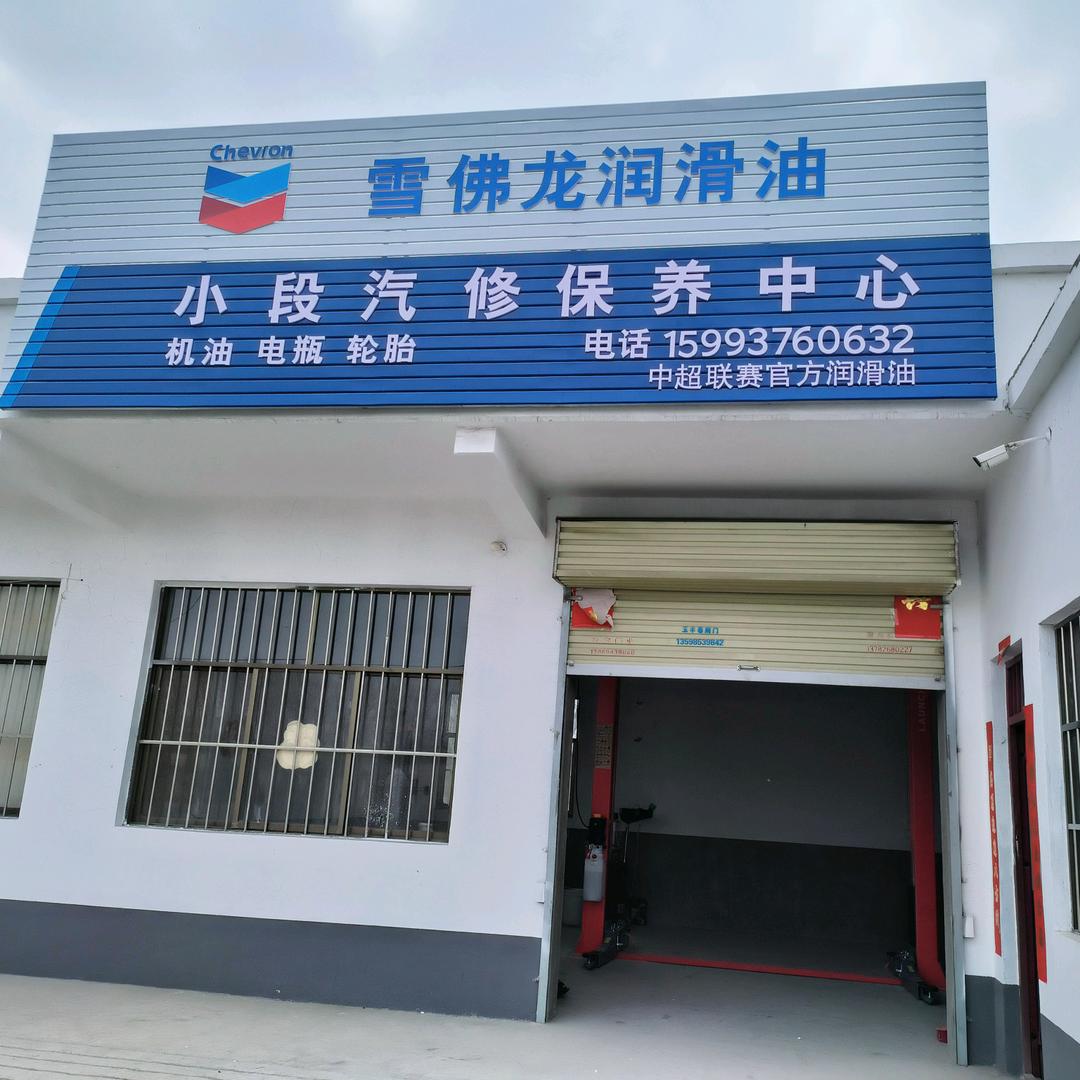 博爱县小段汽修保养中心