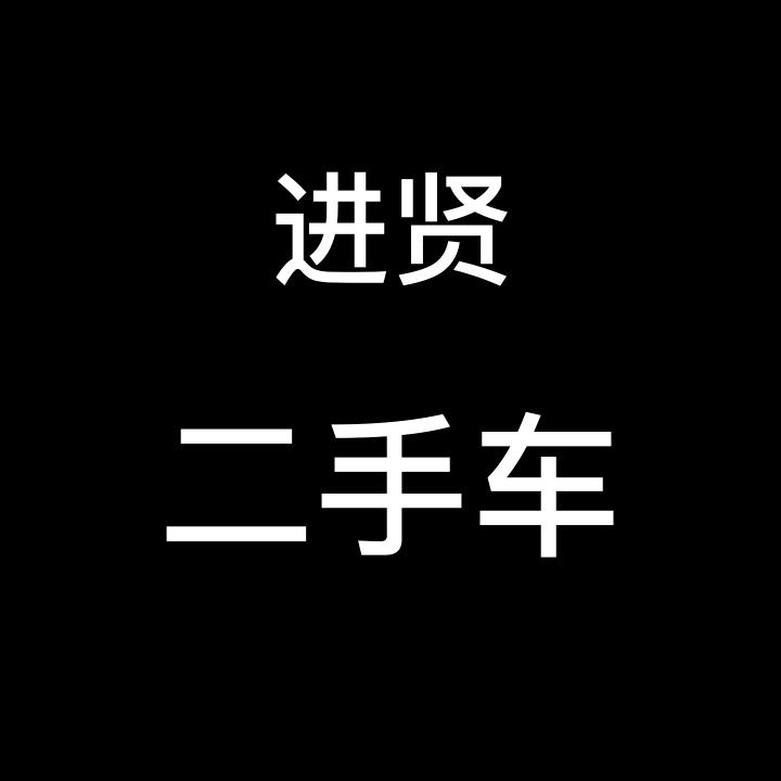 进贤以太新车二手车（收车收车）
