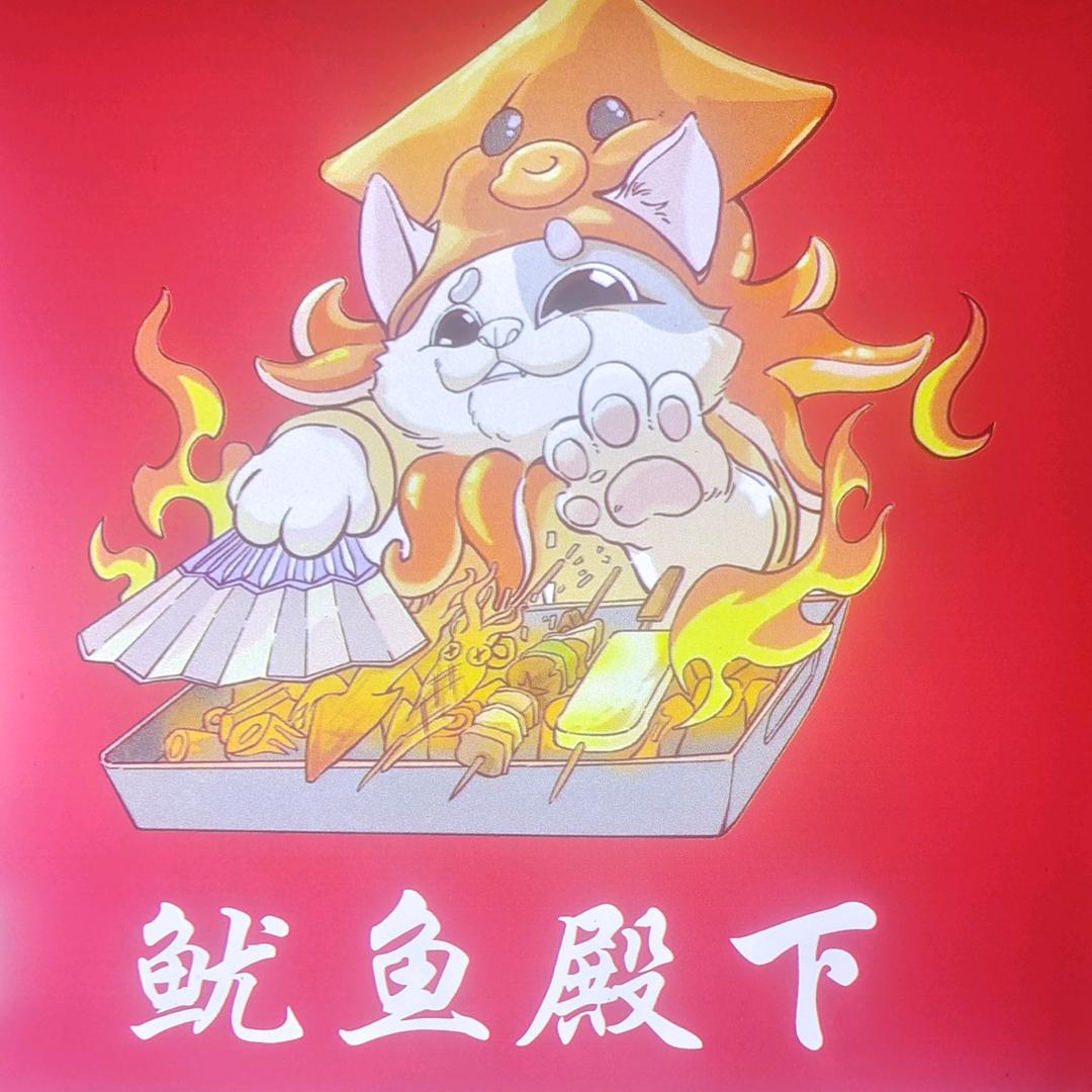 ⇟贸易街⇞鱿鱼殿下