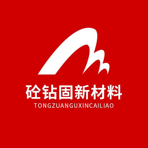 砼钻固新材料有限公司