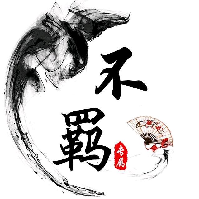 不羁的心