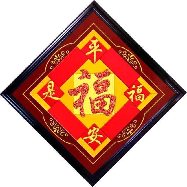 平安是福