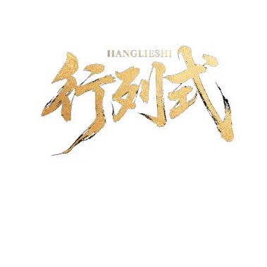 行列式