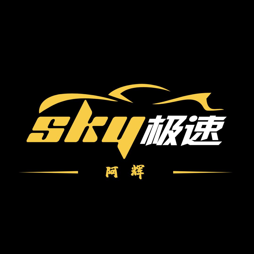 SKY阿辉