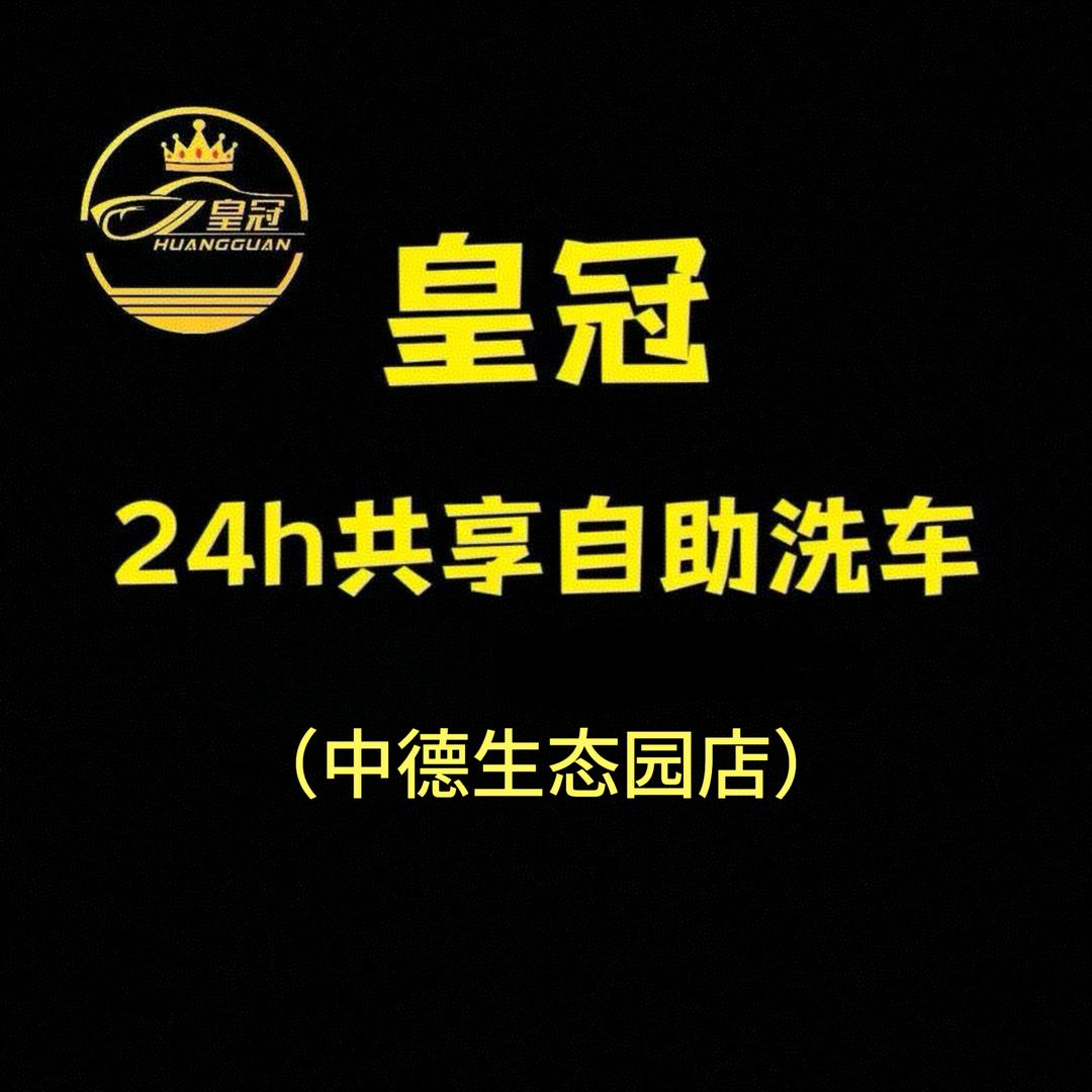 皇冠24小时共享自助洗车(中德店)官方号