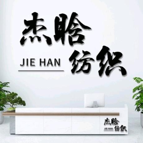 杰晗纺织-小滨