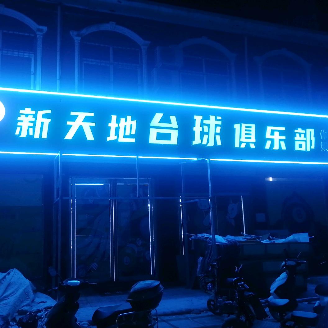 新天地台球俱乐部（总部）官方号