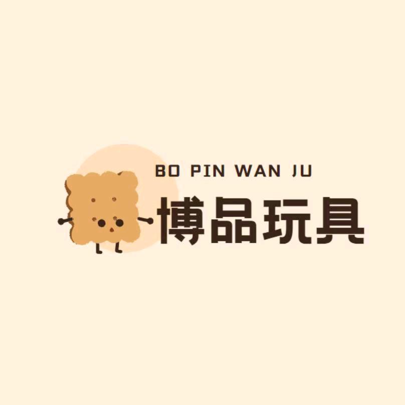 博品玩具