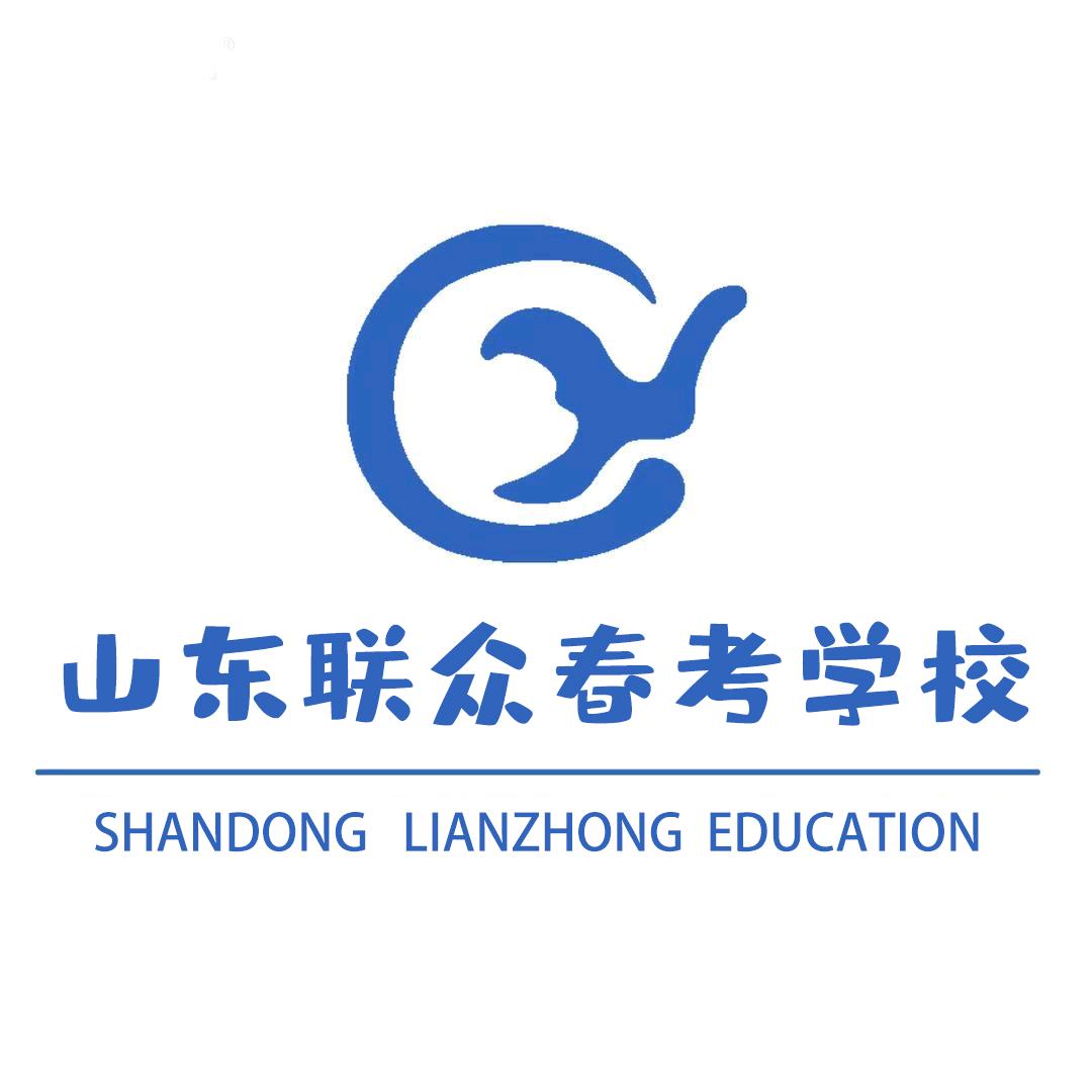 山东联众春考孙老师
