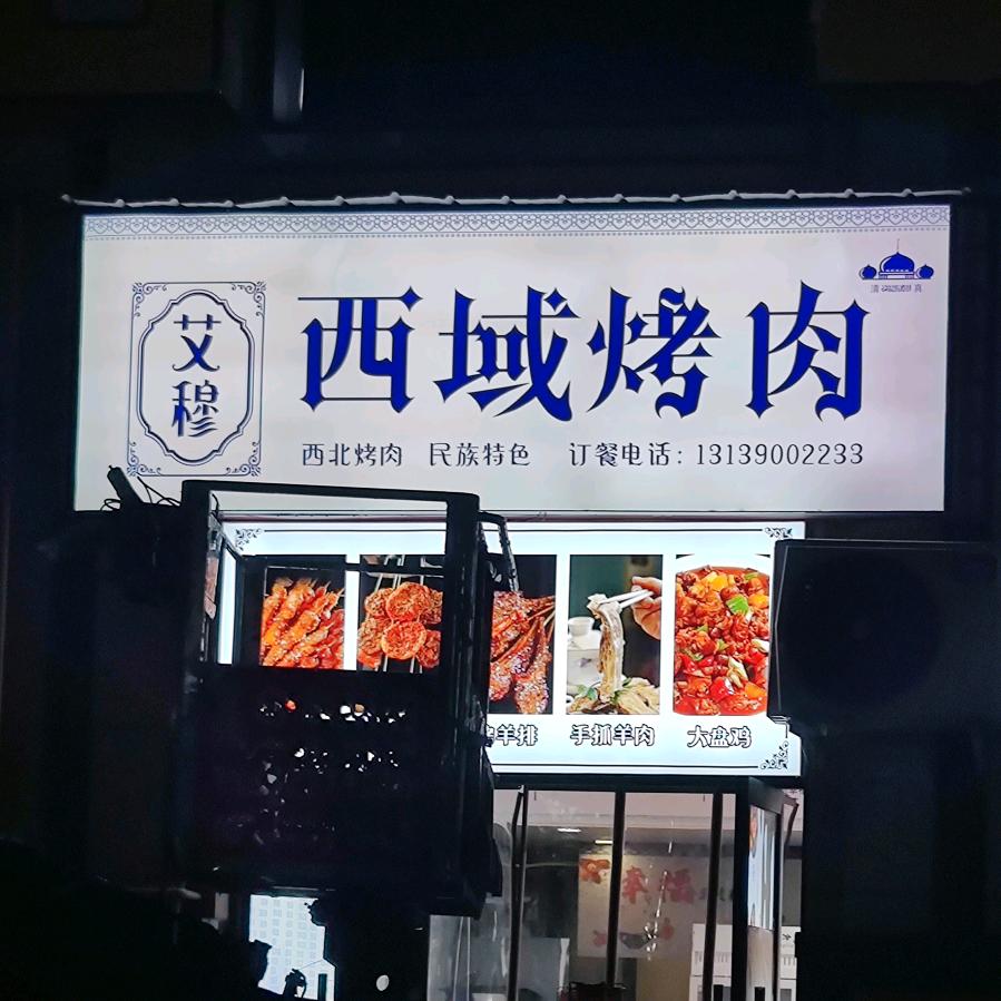 西域烤肉