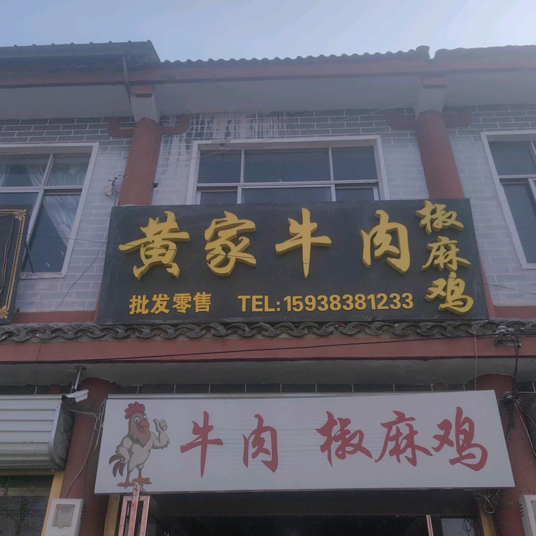 黄家五香牛肉椒麻鸡