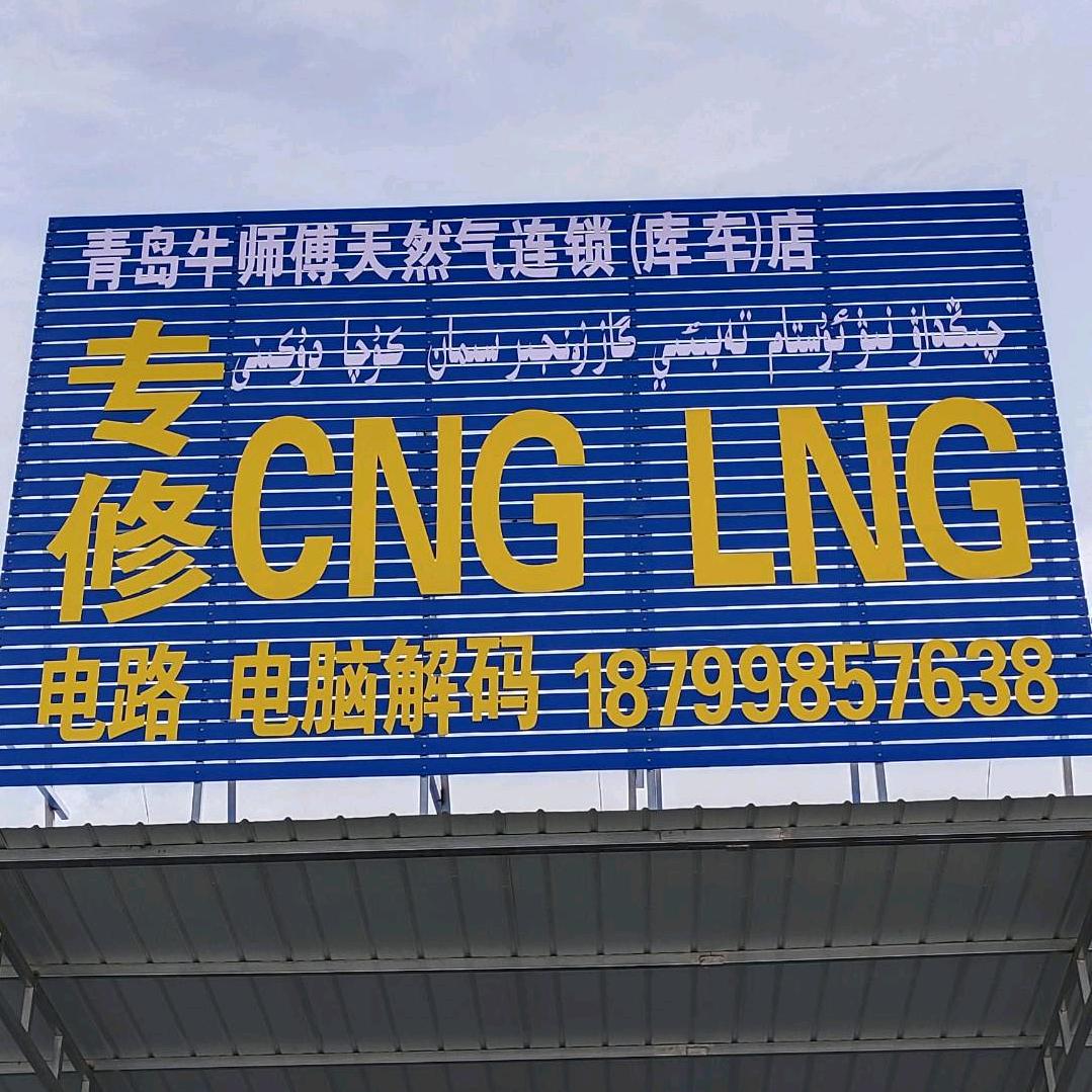 库车牛师傅专修LNG.CNG天然气车