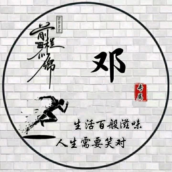 非邓闲之辈