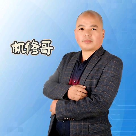 机修哥