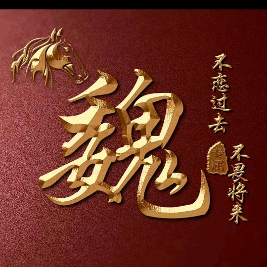 小魏