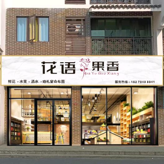 花语果香娜娜